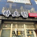장위동중국집
