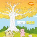 [한솔수북] 반달곰 달고미 (황금나무 언덕 그림책1) 이미지