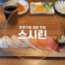 마포구청 초밥 맛집 [스시린] 카이센동 유명한 식당!