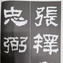 서예한문 이미지