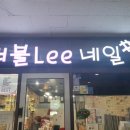 러블리네일샵