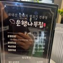 화서동 724-6 버스정류장 | 있는 생고기&#39;은행나무집&#39;삼겹살맛집,싸고 맛있는 대박 고기맛집, 소주2천원,맥주2천원ㅡ 내돈내산 후기