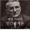 [12월 보고서] 데일 카네기 인간관계론/데일 카네기 이미지