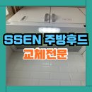 서둔동 99-30 | SSEN(쎈) 노후된 주방환풍기 모터 고장 쿠치나 후드 변경