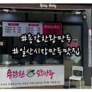 용감한왕만두 이미지