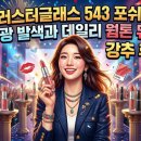 릴립 - 수원시 영통구 아주로4번길 1 | 맥 러스터글래스 543 포쉬핏 맑은 물광 발색과 데일리 웜톤 뮤트 립 강추 후기
