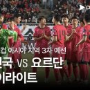 [2026 FIFA 북중미 월드컵 아시아 3차 예선] 대한민국 vs 요르단 풀 하이라이트 이미지