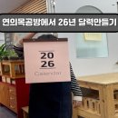신월로 | 2026년 달력만들기 | 연의목공방에서 우드벽걸이달력 원데이클래스