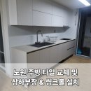 한진미장 | 노원 한진한화그랑빌 아파트 주방 리모델링, 타일 교체 및 상하부장 사각씽크볼 설치