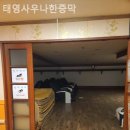 태영사우나한증막 네이버블로그