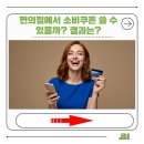 매월주유소 | 미성년자 소비쿠폰 신청방법｜편의점·주유소 사용가능?