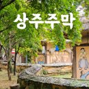 경천섬 관광안내센터 | 경북 상주 가볼 만한 곳 - 상주주막/경천섬카페/경천섬