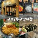 새참식당 | 가산디지털단지역 맛집 양이 너무 많아서 배 터질 뻔한 동구밭새참