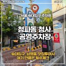 청파동청사 공영주차장 주차후기 숙대입구 남영동 주차 추천 최신정보