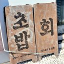 참치&초밥장수 | 평택 안중 회 초밥 포장 맛집 생선장수 본점, 집에서 더 좋았던 초밥 포장 후기