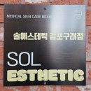 동은메디칼 | 솔에스테틱 김포구래점 | 구래동 피부관리 잘하는 곳 &amp; 물광피부관리 후기