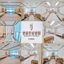 한중한방병원 이미지