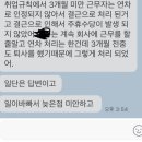 월차는 1개월 만근만 하면 생기는거 아냐?3개월 이상 근무해야 인정된다는게 뭔말이야? 이미지