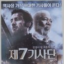 *[영화 전단지] 제7기사단 (안성기 출연) (2015. 9.) 이미지