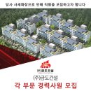 (주)금도건설 취업 각 부문 경력사원 모집 (건축/토목/견적/기전/플랜트/품질/안전) 이미지