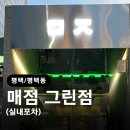 매점 그린점 네이버블로그