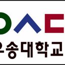 우송대학교 이미지