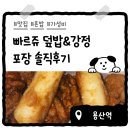 미미김가네닭강정 | 기차 타기 전에 먹으려다 배터지게 먹어버린 용산역 맛집 빠르쥬 덮밥 &amp; 강정 솔직후기
