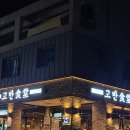 고반식당원주 티스토리