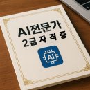 [국비] 정리수납전문가 2급 자격증 취득 과정 / 야간 / 24.05.08 | “2025 AI전문가 2급 자격증 시작부터 마무리까지 총정리!”