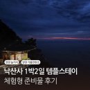 양양에 살다 | 양양놀거리 낙산사 템플스테이 혼자 체험형 준비물 핸드폰 1박2일 후기