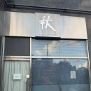 공항시장역 화장실 | 공항시장역 아키 : 사시미·꼬치·생맥주가 맛있는 가성비 이자카야