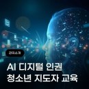 [고양시청소년상담복지센터] 6월 9일 "AI 시대, 청소년을 이해하고 치도하는 힘" 교육 수강 신청
