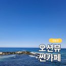 썬카페 | 강릉 정동진 여행 코스｜바다 보며 커피 즐기는 썬카페 후기