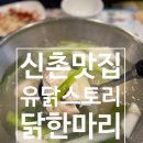 스토리한 | [신촌]신촌역 맛집 신촌닭한마리 유닭스토리 닭한마리 신촌점 후기