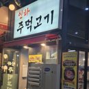 인하주먹고기