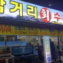 삼거리회수산 - 북구 한강로 82 | 삼거리회수산