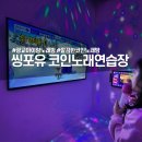 포유노래연습장 이미지