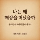 명인약국 | [계약후기: 두번 먹는 명인김치찜 &amp; 불멸의 닭발 공덕점]점포라인 김일호이사의 실제 후기!