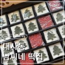 한밭떡집 - 동구 역전시장길 42 | [대전 대사동]크리스마스 선물 추천｜대전 70년 전통 남씨네떡집 크리스마스 설기 후기