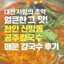 신방동공주칼국수 | 대전 사람의 추억 얼큰한 그 맛!천안 신방동 공주칼국수 매운 칼국수 후기