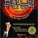 거인의 힘 무한능력(Unlimited Power)-앤서니 라빈스 이미지