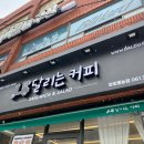 달리는커피영광홍농점