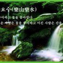 교훈글-요산요수(樂山樂水) 이미지