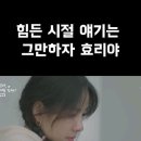 이효리 진짜 나같아서 너무 공감됨 이미지