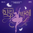 2024 공연장 상주단체 지원사업 선택(관객개발)프로그램 최소빈 발레단의 <용인시민과 함께하는 힐링발레> | 용인문화재단, 시민 눈높이 맞춘 '힐링발레' 무료 공연 선보인다