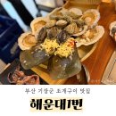 세븐일레븐 부산기장소망점 | [부산/기장군] 기장 대변항 조개구이 맛집 내돈내산 후기 - 해운대1번