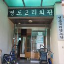 명도2리 마을회관 이미지