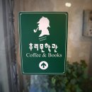 추리문학관 이미지