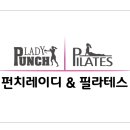 펀치레이디 & 필라테스 이미지