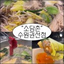 롯데마트 권선점 | 수원샤브샤브 맛집 소담촌 롯데마트수원권선점 월남쌈 무한리필 후기
